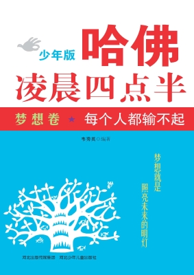 哈佛凌晨四点半少年版