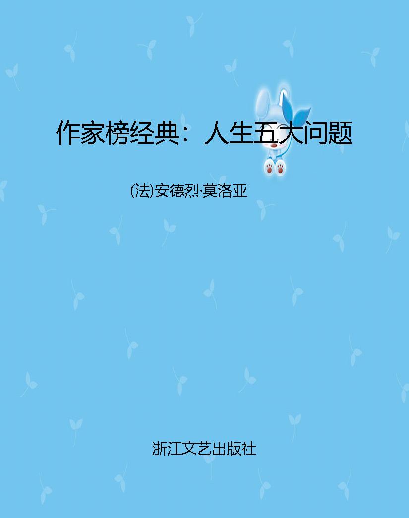 作家榜经典：人生五大问