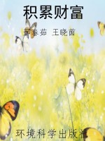 积累财富