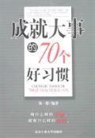成就大事的70个好习惯