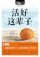 活好这辈子