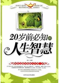 20岁前必知的人生智慧