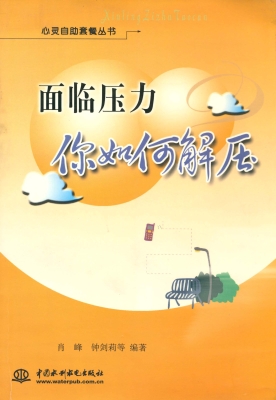 面临压力 你如何解压