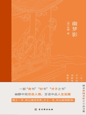 幽梦影