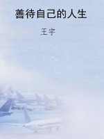 善待自己的人生