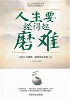 人生要经得起磨难