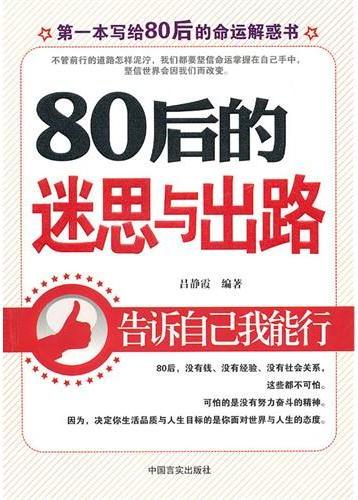 80后的迷思与出路