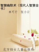 智慧幽默术（现代人智慧