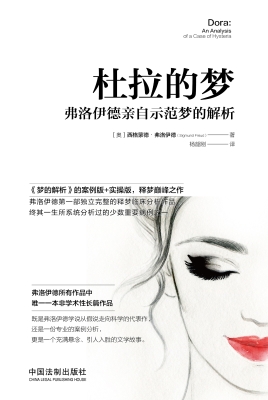 杜拉的梦——弗洛伊德