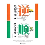 逆境是你的朋友 顺境