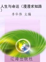 人生与命运（漫漫求知路