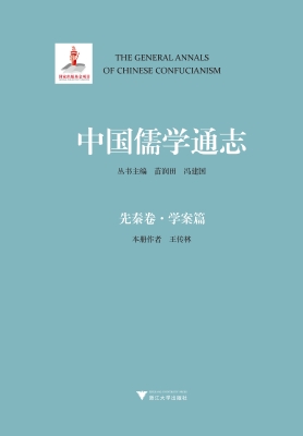 中国儒学通志·先秦卷