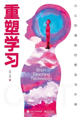 重塑学习：元认知潜能的