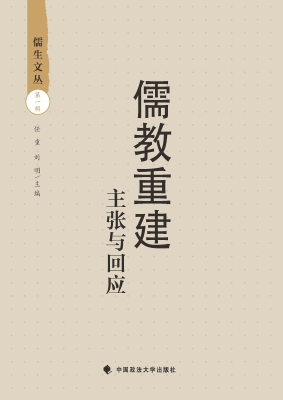 儒教重建——主张与回