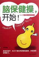 脑保健操，开始！