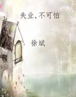 失业，不可怕