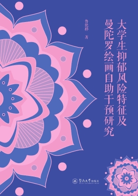 大学生抑郁风险特征及