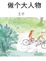 做个大人物