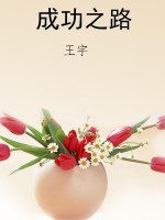 成功之路