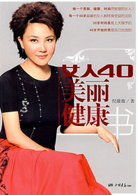 女人40美丽健康书