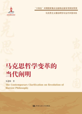 马克思哲学变革的当代