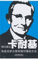 每日遇见卡耐基——和
