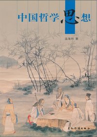 中国哲学思想