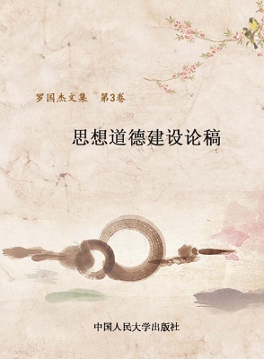 罗国杰文集（第三卷）——