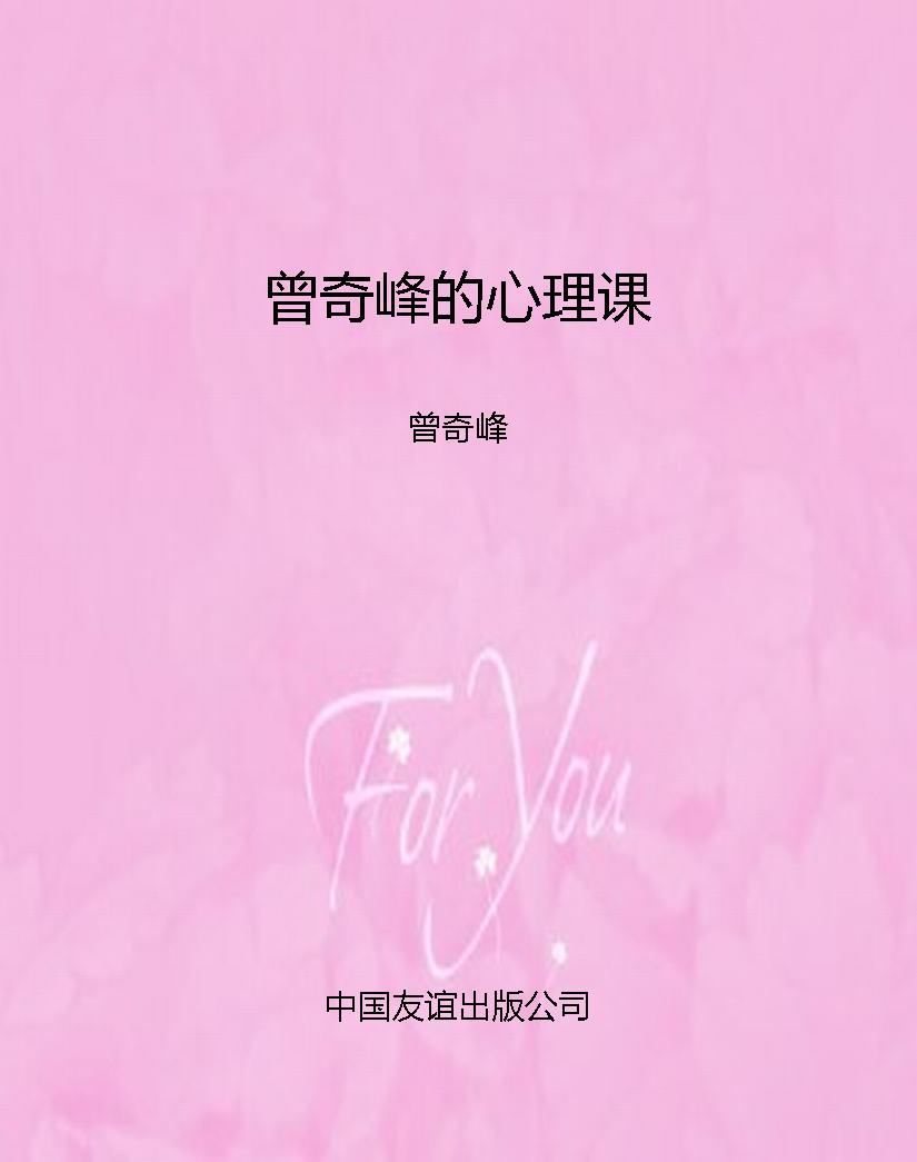 曾奇峰的心理课