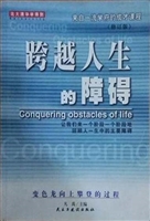 跨越人生的障碍