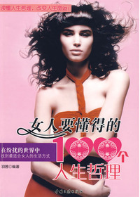 女人要懂得的100个人
