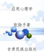 应用心理学