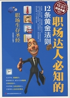 职场达人必知的12条黄