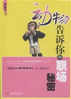 动物告诉你的职场秘密