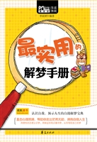 最实用的解梦手册