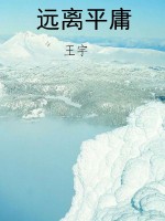 远离平庸
