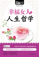 幸福女人的人生哲学