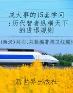 成大事的15套学问：历代