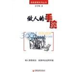 做人的手腕