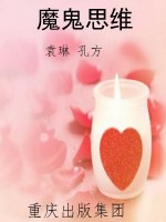 魔鬼思维