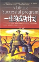 一生的成功计划