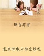 幸福密码
