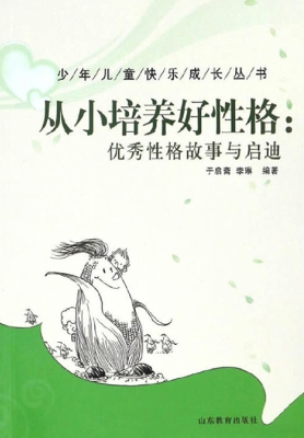 从小培养好性格：优秀性