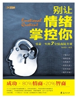 别让情绪掌控你