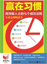 赢在习惯