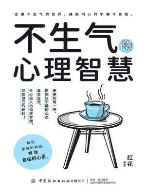 不生气的心理智慧