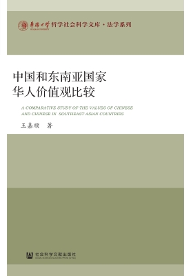 中国和东南亚国家华人