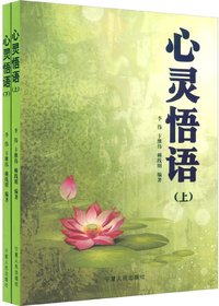 心灵悟语