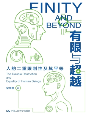 有限与超越——人的二