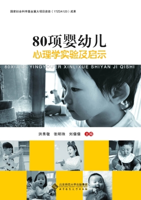 80项婴幼儿心理学实验